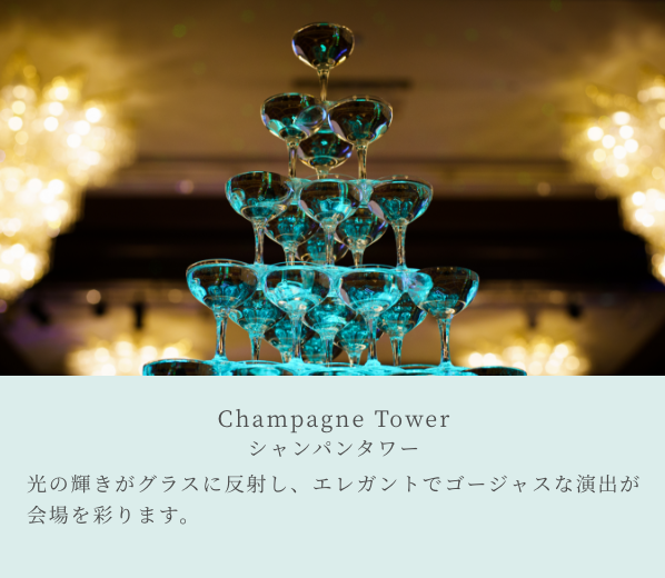 シャンパンタワー